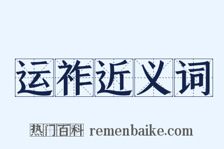 运祚近义词是什么意思的图片